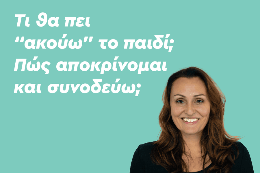 Τι θα πει «ακούω» το παιδί; Πώς αποκρίνομαι και συνοδεύω;