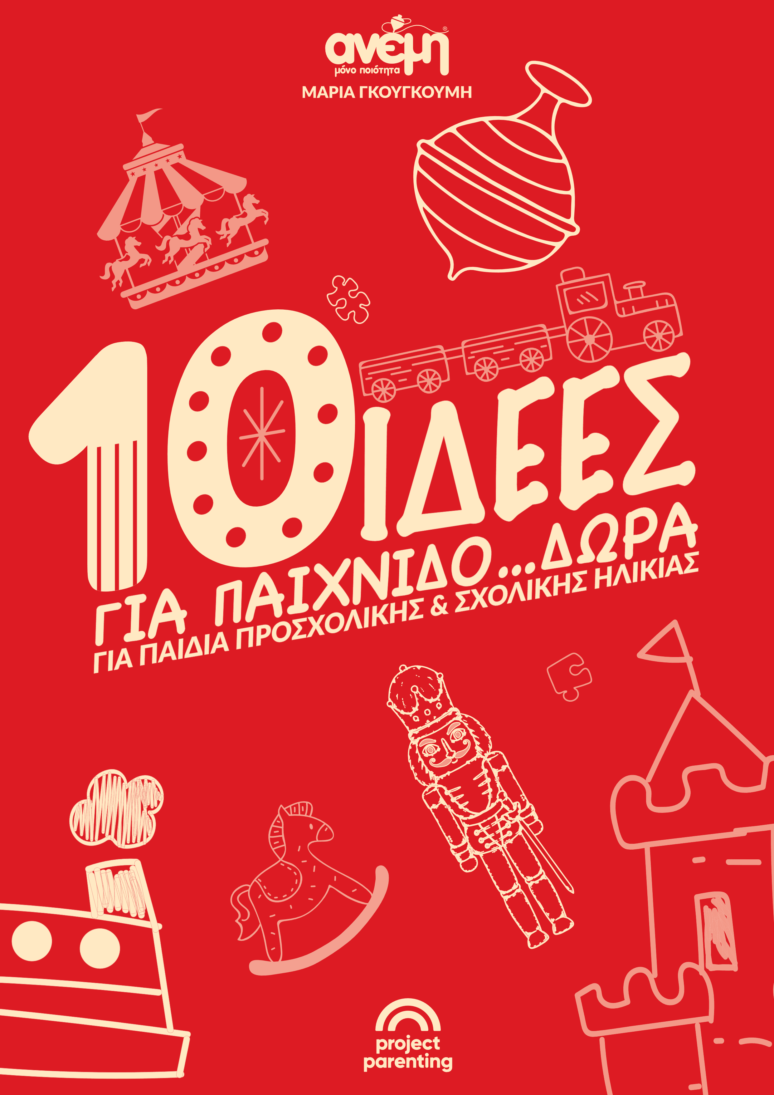 10 Ιδέες για παιχνιδο…δώρα για παιδιά προσχολικής & σχολικής ηλικίας