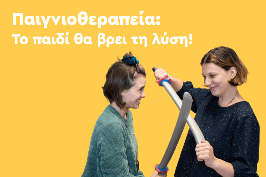 Παιγνιοθεραπεία: Το παιδί θα βρει τη λύση!