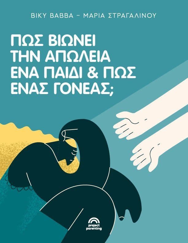 Πώς βιώνει την απώλεια ένα παιδί και πώς ένας γονέας;
