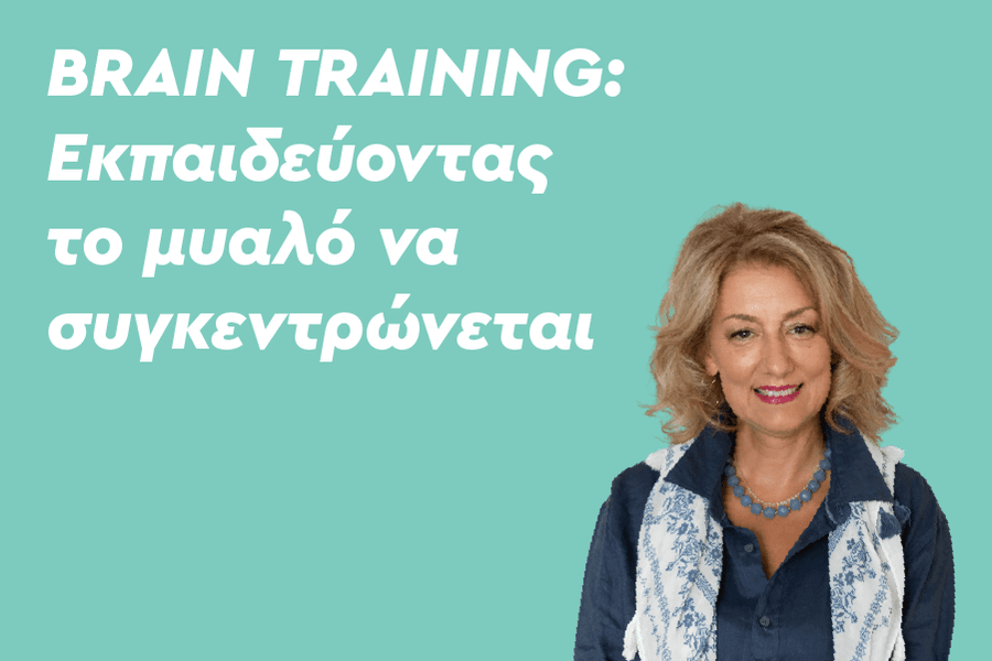 Brain training: Εκπαιδεύοντας το μυαλό να συγκεντρώνεται