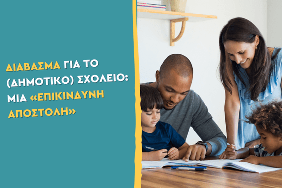 Διάβασμα για το (Δημοτικό) σχολείο: μια «επικίνδυνη αποστολή»