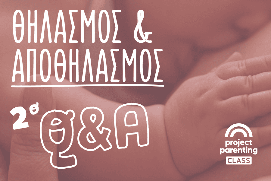 Live Q&A θηλασμός & αποθηλασμός