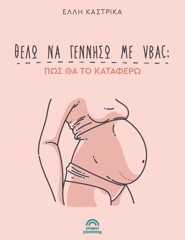 Θέλω να γεννήσω με VBAC: Πώς θα το καταφέρω