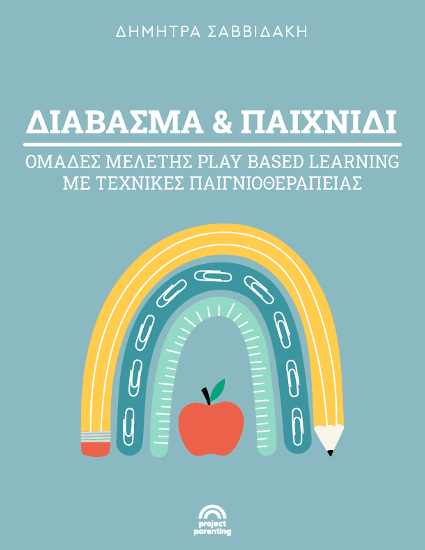 Διάβασμα και παιχνίδι: Ομάδες μελέτης play based learning με τεχνικές Παιγνιοθεραπείας