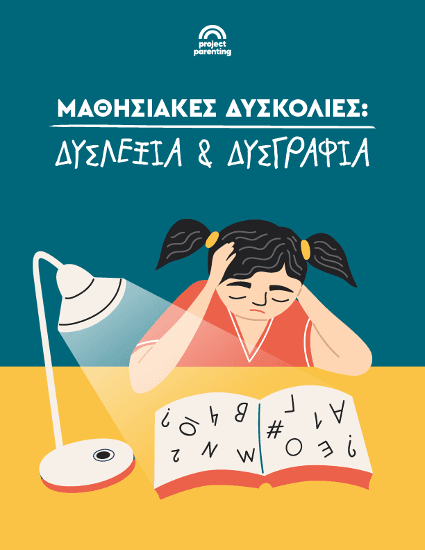 Μαθησιακές Δυσκολίες: Δυσλεξία και Δυσγραφία