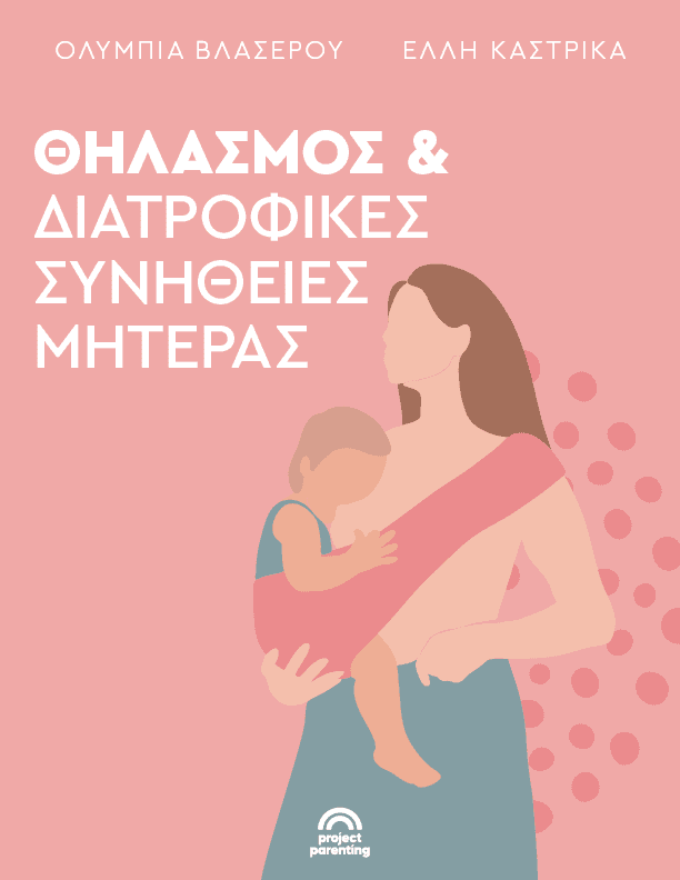 Θηλασμός και διατροφή: Όσα θέλεις να μάθεις για τις διατροφικές συνήθειες στον θηλασμό