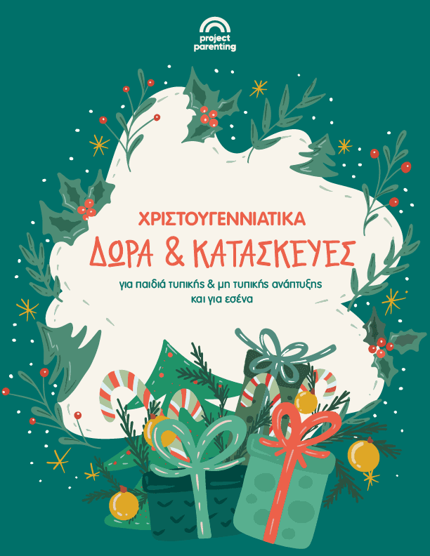 Χριστουγεννιάτικα δώρα & κατασκευές: για παιδιά τυπικής & μη τυπικής ανάπτυξης και για εσένα