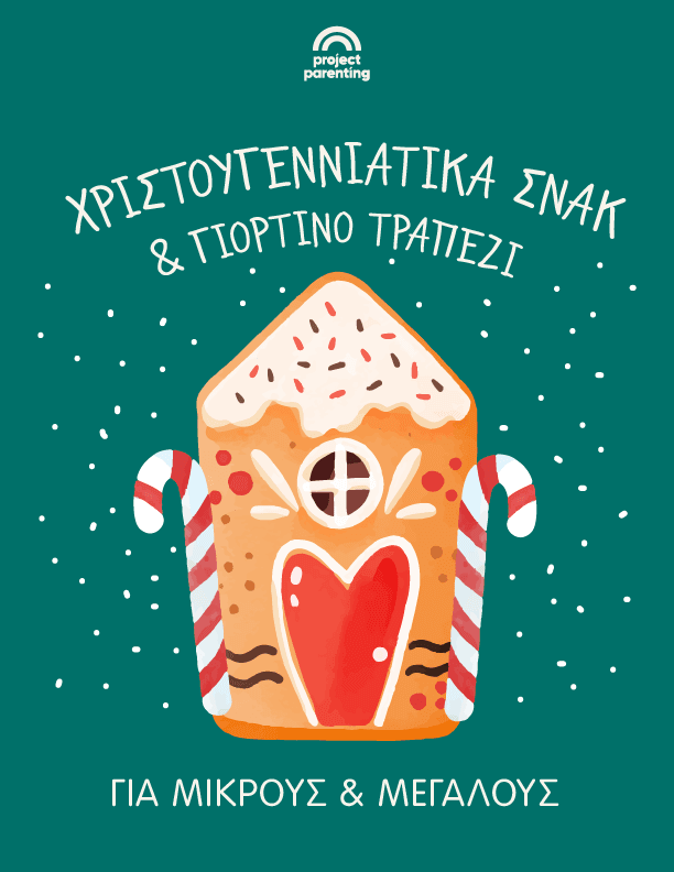Χριστουγεννιάτικα σνακ & γιορτινό τραπέζι για μικρούς & μεγάλους