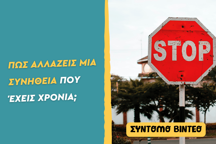 Πώς αλλάζεις μια συνήθεια που έχεις χρόνια;