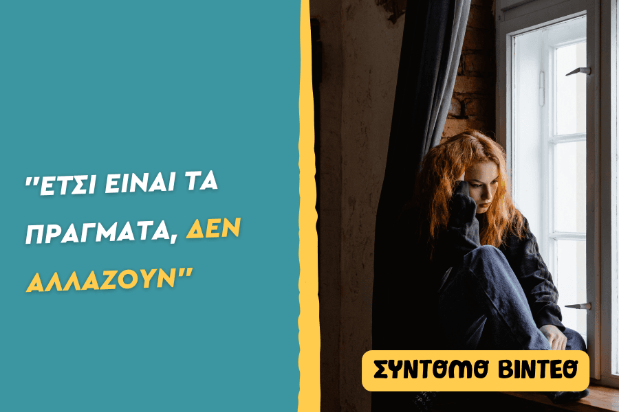 “Έτσι είναι τα πράγματα, δεν αλλάζουν”