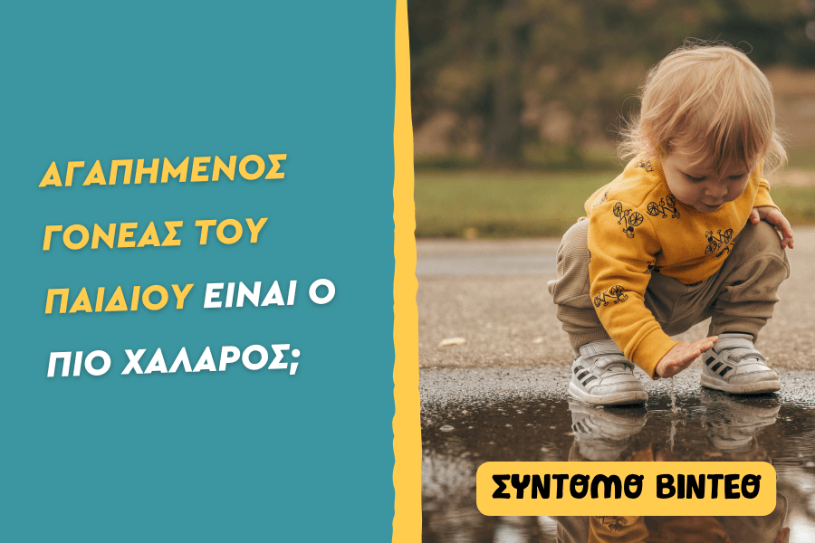Αγαπημένος γονέας του παιδιού είναι ο πιο χαλαρός;