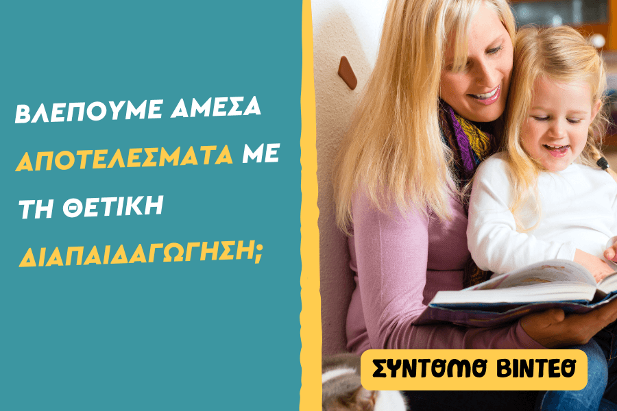 Βλέπουμε άμεσα αποτελέσματα με τη θετική διαπαιδαγώγηση;