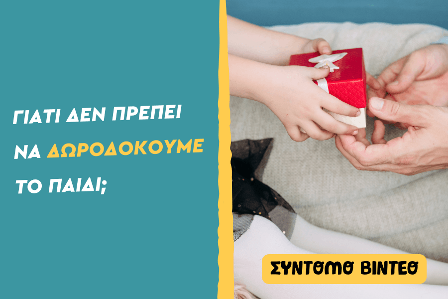 Γιατί δεν πρέπει να δωροδοκούμε το παιδί;