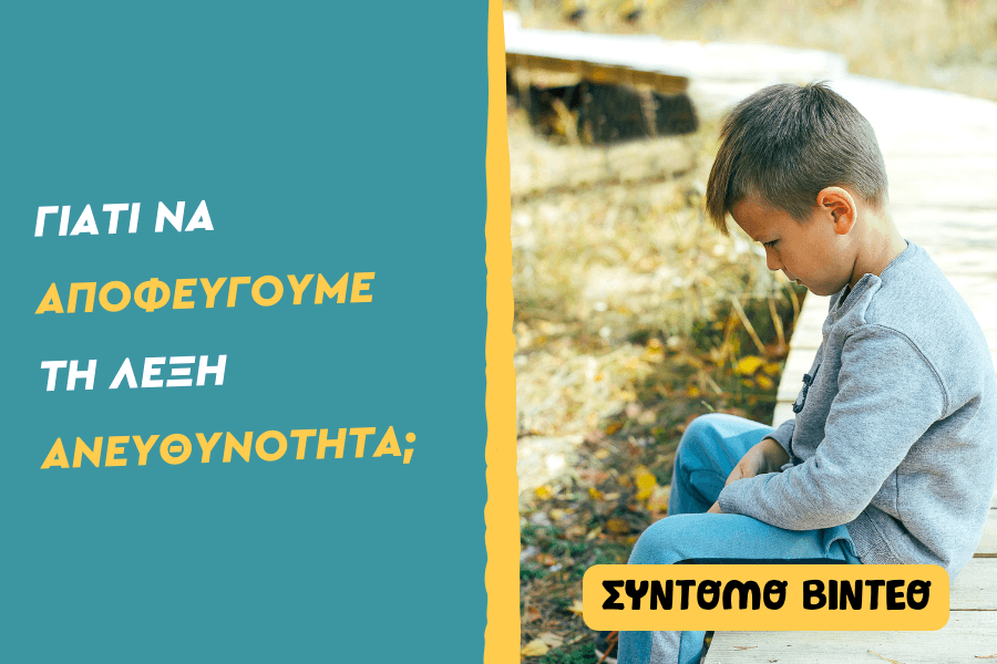 Γιατί να αποφεύγουμε τη λέξη ανευθυνότητα στο παιδί;