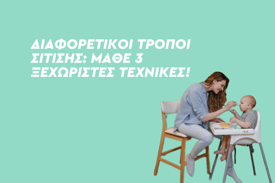 Διαφορετικοί τρόποι σίτισης: Μάθε 3 ξεχωριστές τεχνικές