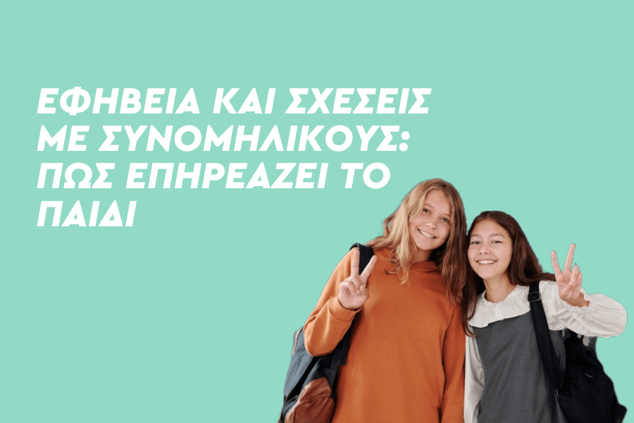 Εφηβεία και σχέσεις με συνομηλίκους: Πώς επηρεάζει το παιδί;