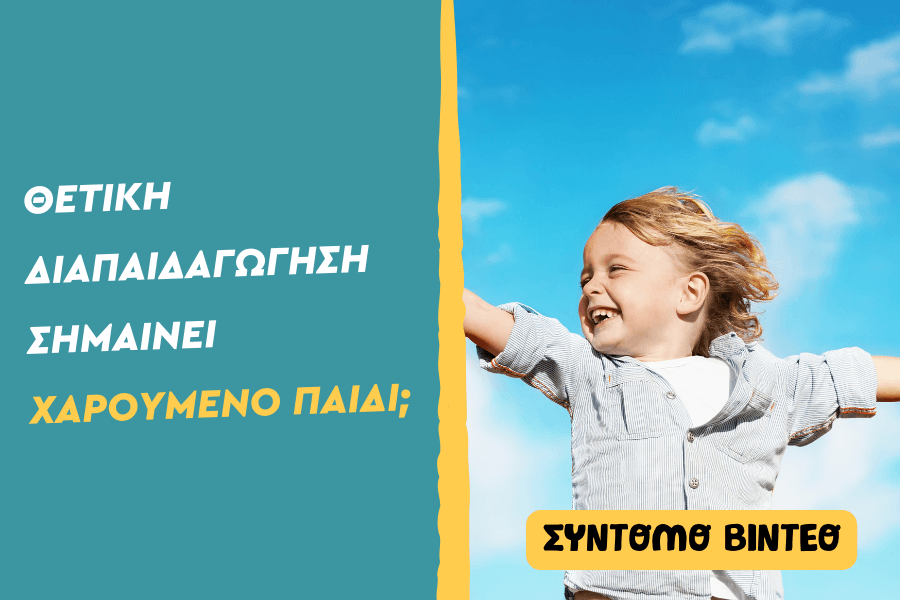 Θετική διαπαιδαγώγηση σημαίνει χαρούμενο παιδί;