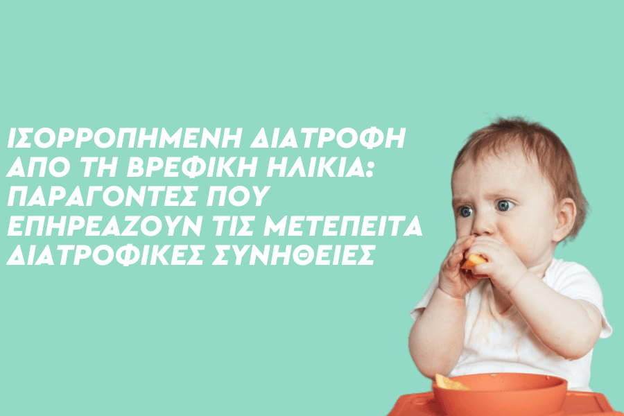 Ισορροπημένη διατροφή από τη βρεφική ηλικία