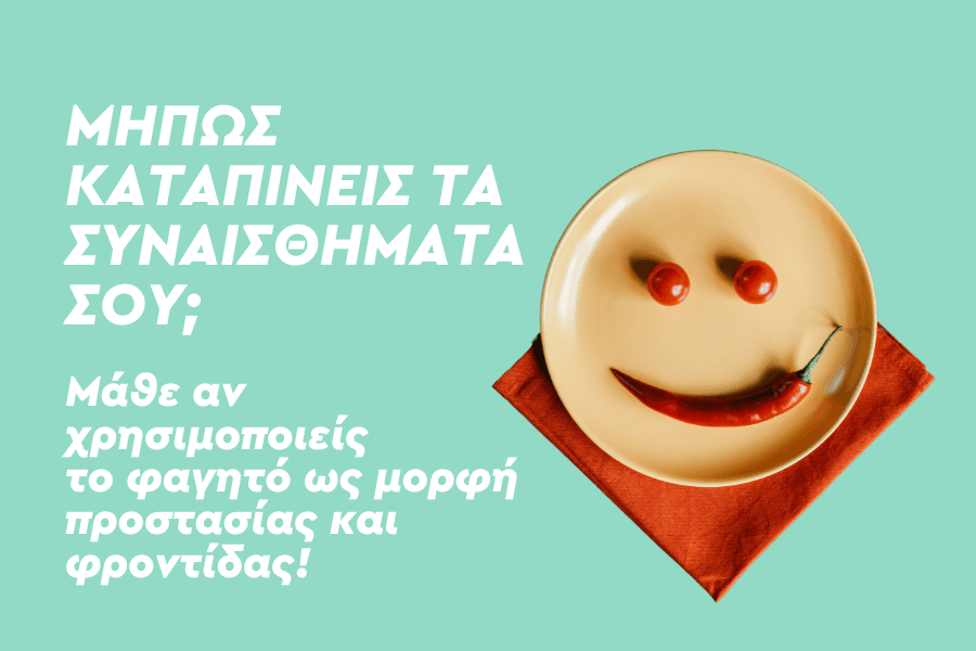 Μήπως καταπίνεις τα συναισθήματά σου;