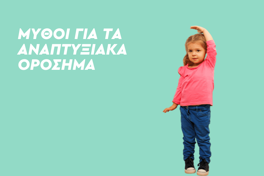 Μύθοι για τα αναπτυξιακά ορόσημα