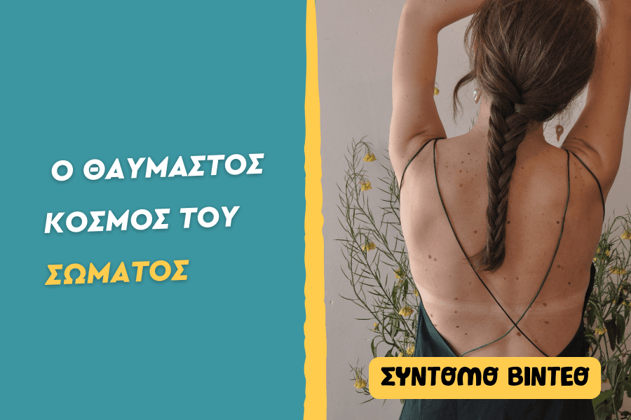 Ο θαυμαστός κόσμος του σώματος.