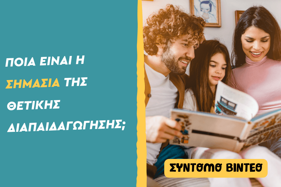Ποια είναι η σημασία της θετικής διαπαιδαγώγησης;
