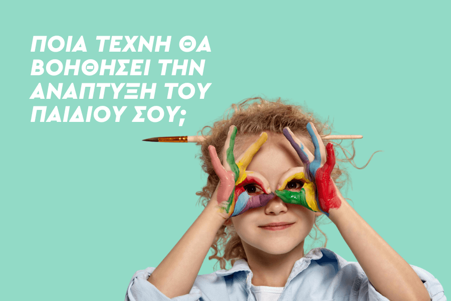 Ποια τέχνη θα βοηθήσει την ανάπτυξη του παιδιού σου;