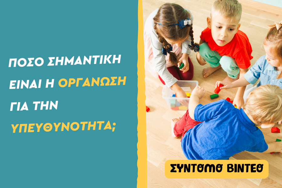 Πόσο σημαντική είναι η οργάνωση για την υπευθυνότητα;