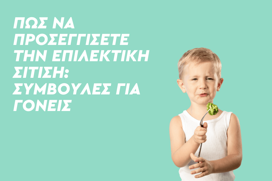 Πώς να προσεγγίσετε την Επιλεκτική Σίτιση: Συμβουλές για Γονείς