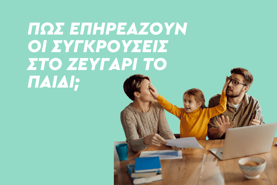 Πώς επηρεάζουν οι συγκρούσεις στο ζευγάρι το παιδί;