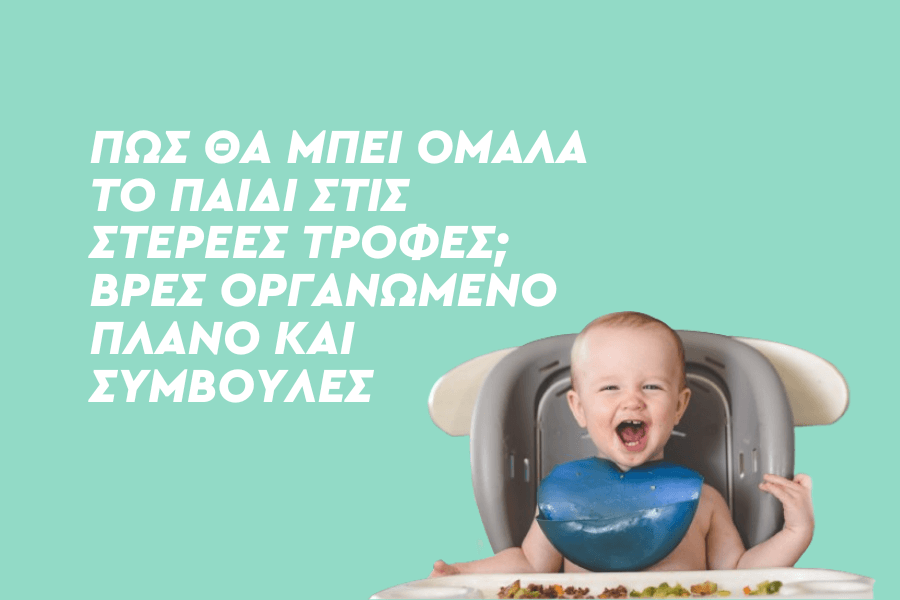 Πώς θα μπει ομαλά το παιδί στις στερεές τροφές;