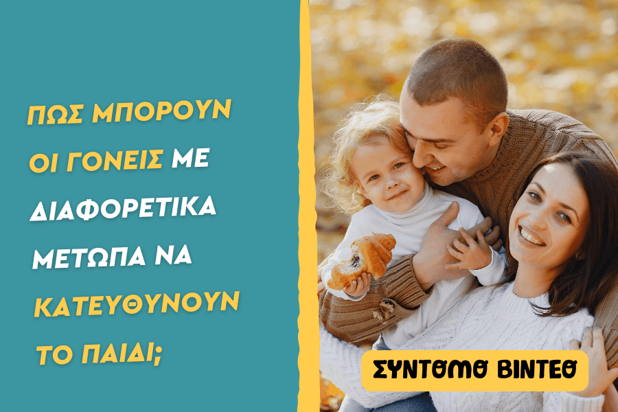 Πώς μπορούν οι γονείς με διαφορετικά μέτωπα να κατευθύνουν το παιδί;