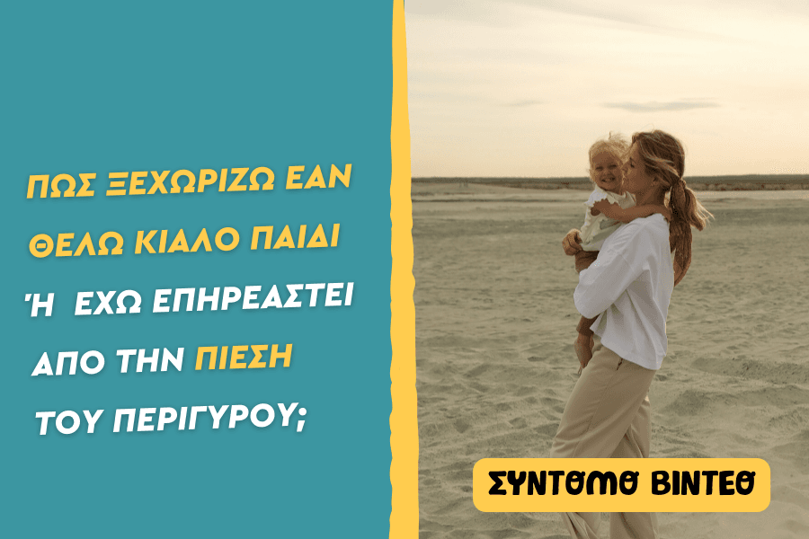 Πώς ξεχωρίζω εάν θέλω κι άλλο παιδί ή έχω επηρεαστεί από την πίεση του περίγυρου;
