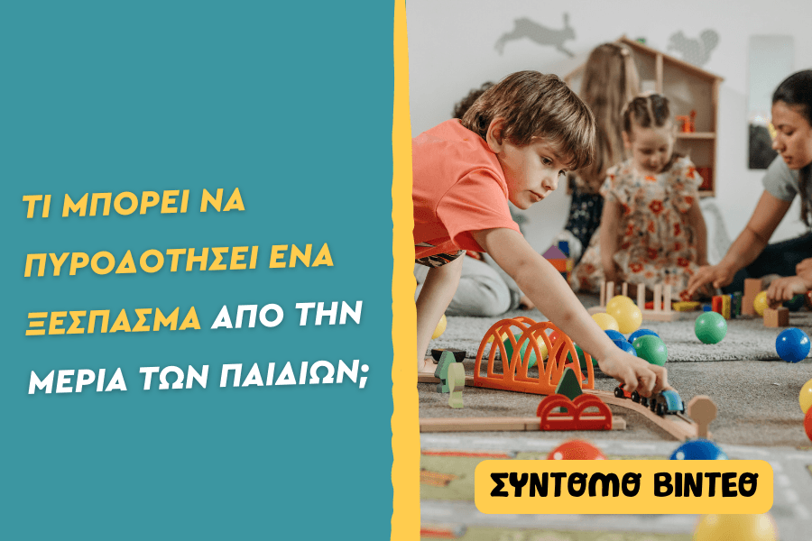 Αναρωτιέσαι γιατί ξεσπά το παιδί σου με επιθετικότητα;