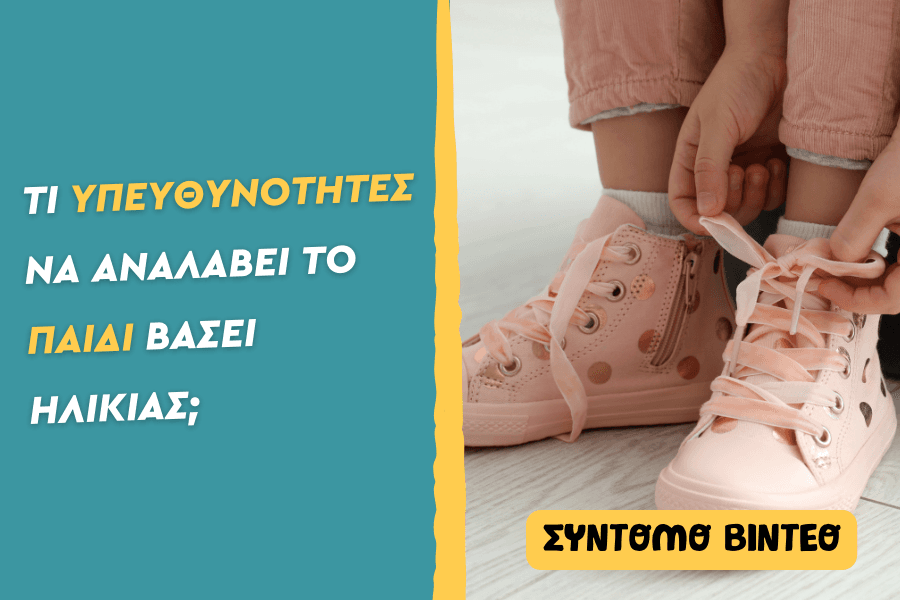 Τι υπευθυνότητες να αναλάβει το παιδί βάσει ηλικίας;