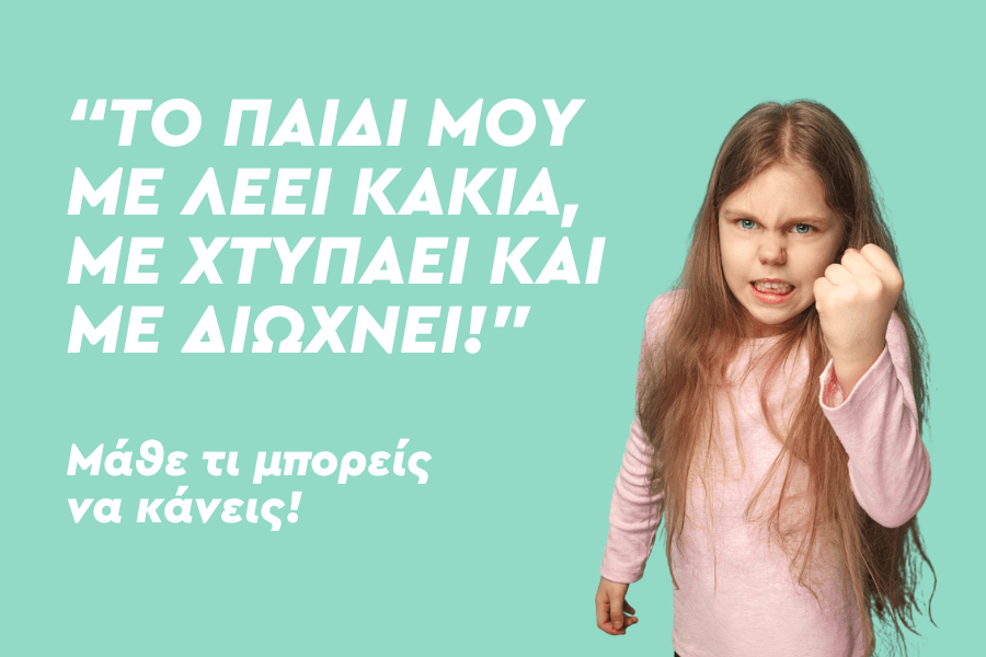 Το παιδί μου με λέει κακιά, με διώχνει και με χτυπάει. Τι συμβαίνει;
