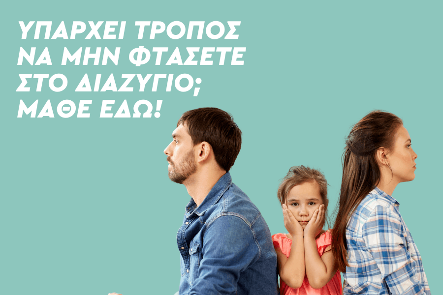 Υπάρχει τρόπος να μην φτάσετε στο διαζύγιο; Μάθε εδώ!