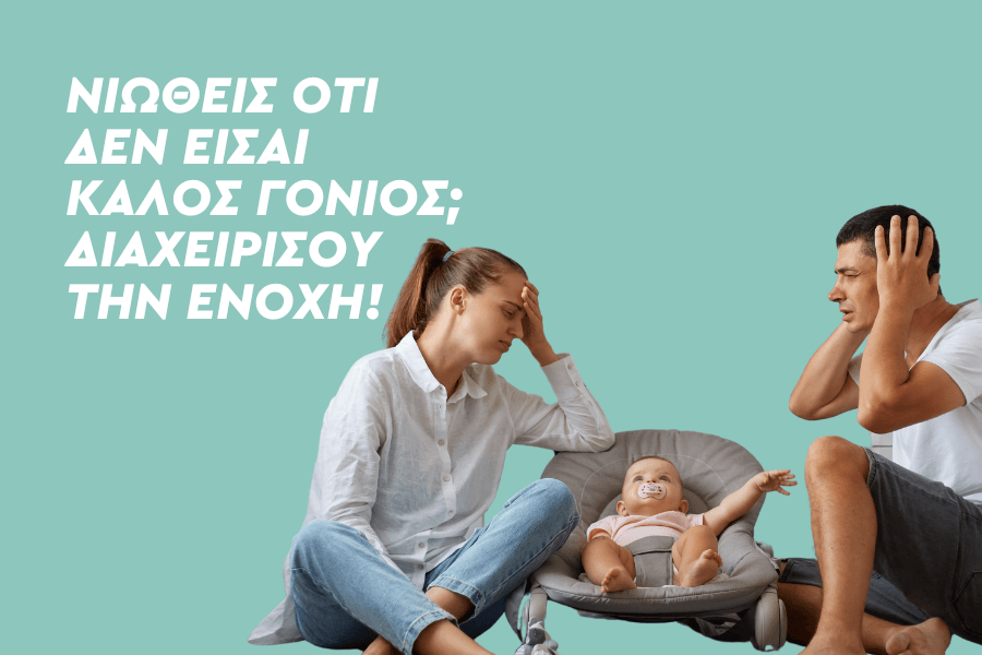 Νιώθεις ότι δεν είσαι καλός γονιός; Μια συζήτηση γύρω από την ενοχή!