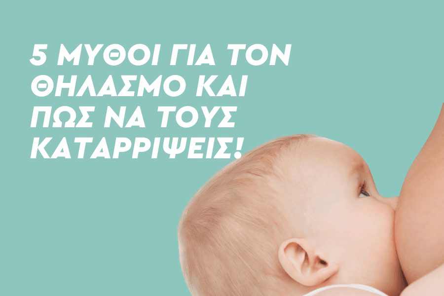5 μύθοι για τον θηλασμό και πώς να τους καταρρίψεις!