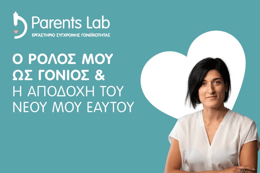 Ο ρόλος μου ως γονιός και η αποδοχή του νέου μου εαυτού