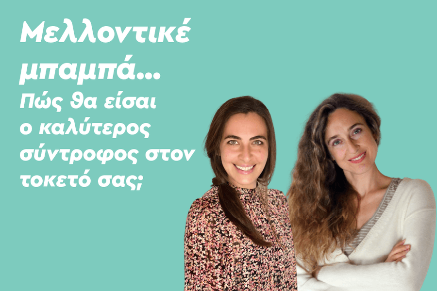 Μελλοντικέ μπαμπά… Πώς θα είσαι ο καλύτερος σύντροφος στον τοκετό σας;