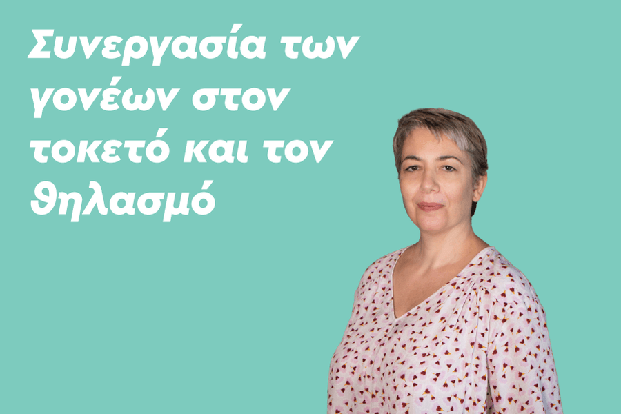 Συνεργασία των γονέων στον τοκετό και τον θηλασμό