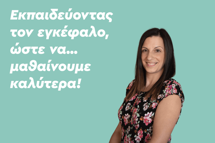 Εκπαιδεύοντας τον εγκέφαλο, ώστε να… μαθαίνουμε καλύτερα!