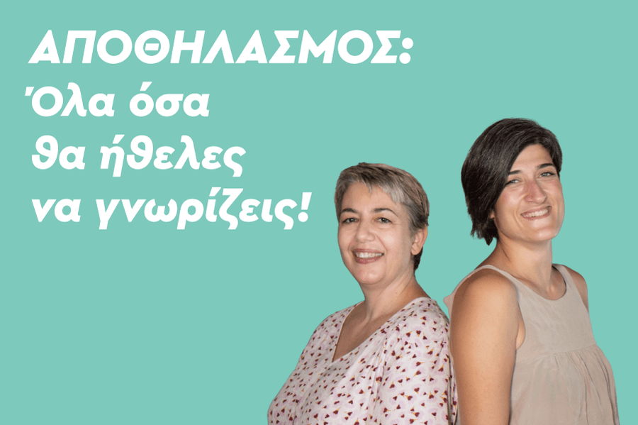 Αποθηλασμός: Όλα όσα θα ήθελες να γνωρίζεις!