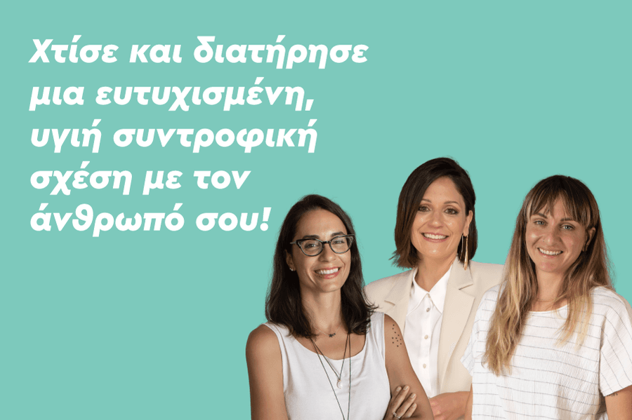 Χτίσε και διατήρησε μια ευτυχισμένη, υγιή συντροφική σχέση με τον άνθρωπό σου!