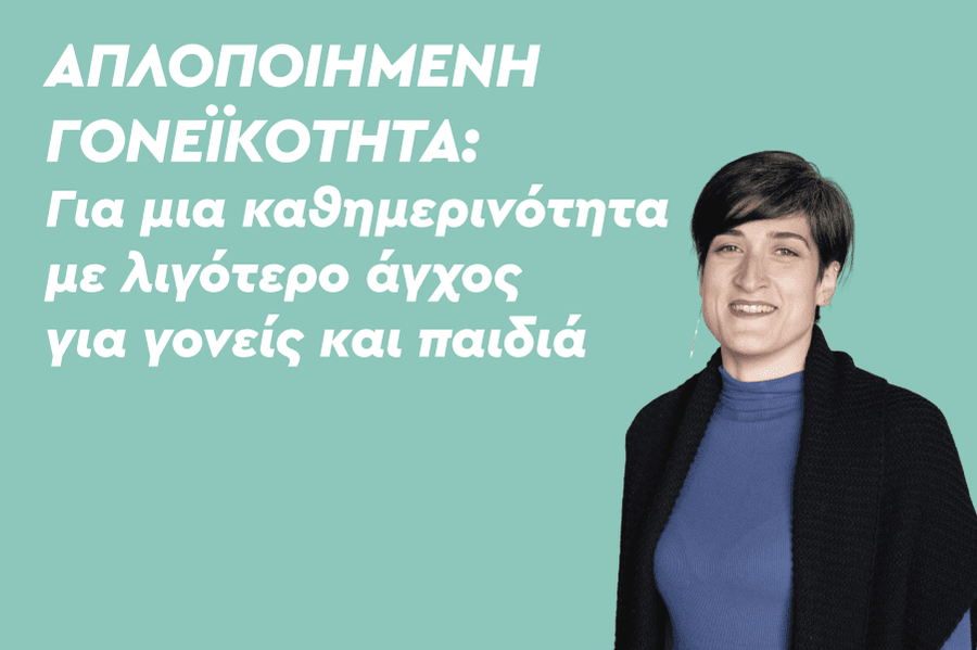 Απλοποιημένη γονεϊκότητα: Για μια καθημερινότητα με λιγότερο άγχος για γονείς & παιδιά