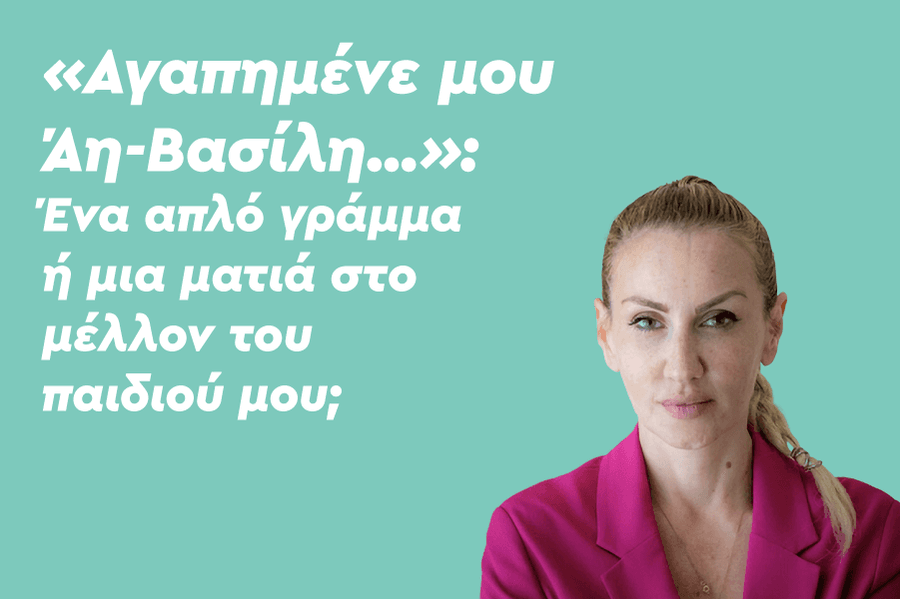 Γράμμα στον Άγιο Βασίλη: Απλό τελετουργικό ή μια ματιά στο μέλλον του παιδιού μου;