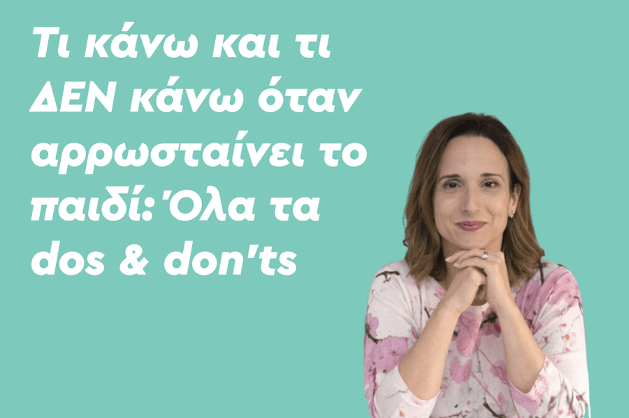 Τι κάνω και τι ΔΕΝ κάνω όταν αρρωσταίνει το παιδί: Όλα τα dos & don’ts