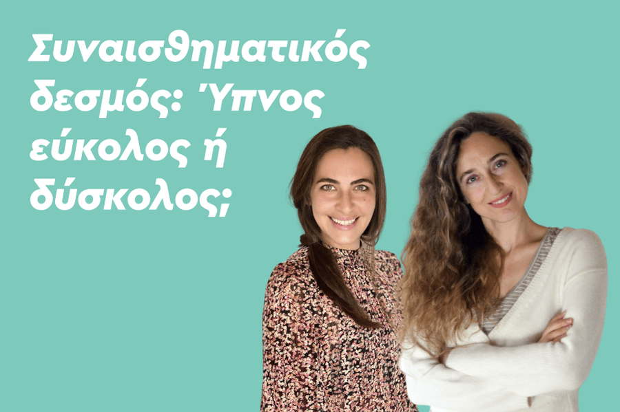 Συναισθηματικός δεσμός: Ύπνος εύκολος ή δύσκολος;